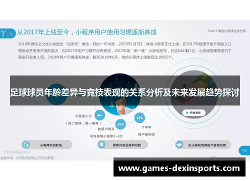 足球球员年龄差异与竞技表现的关系分析及未来发展趋势探讨