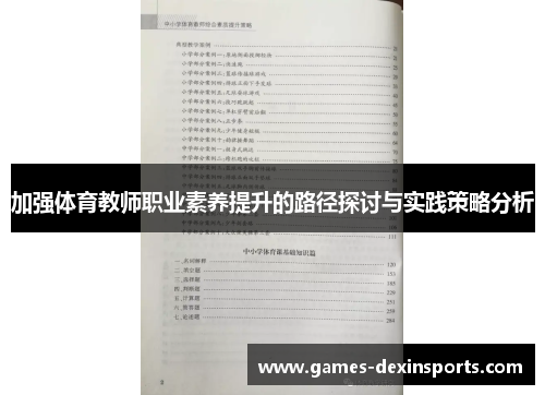 加强体育教师职业素养提升的路径探讨与实践策略分析
