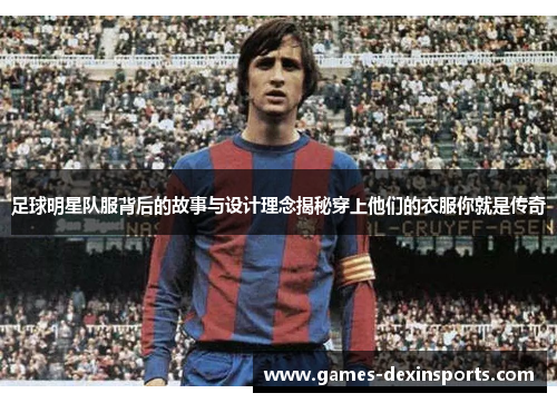 足球明星队服背后的故事与设计理念揭秘穿上他们的衣服你就是传奇