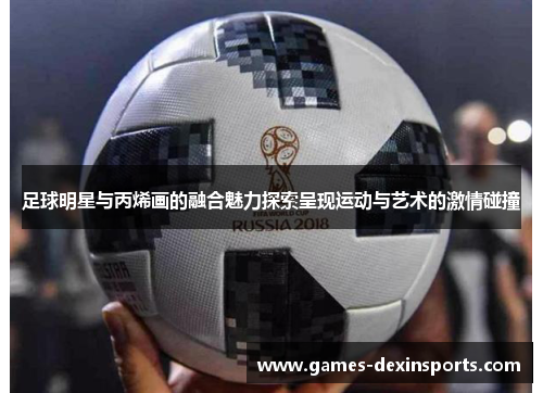 足球明星与丙烯画的融合魅力探索呈现运动与艺术的激情碰撞