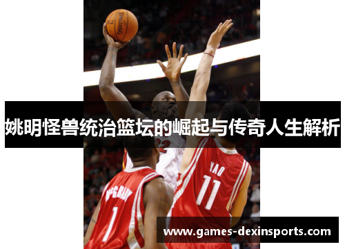 姚明怪兽统治篮坛的崛起与传奇人生解析