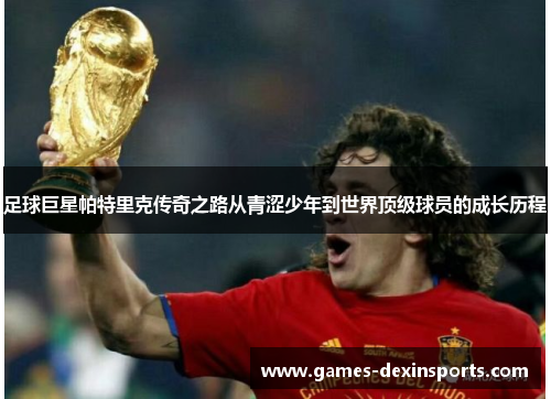 足球巨星帕特里克传奇之路从青涩少年到世界顶级球员的成长历程