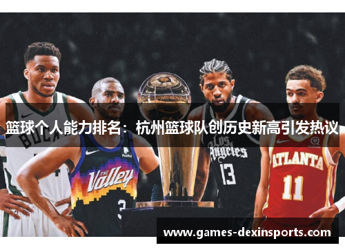 篮球个人能力排名：杭州篮球队创历史新高引发热议