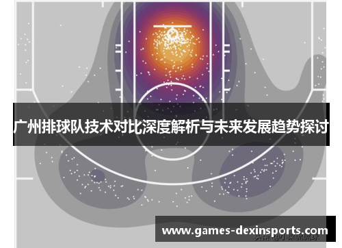 广州排球队技术对比深度解析与未来发展趋势探讨