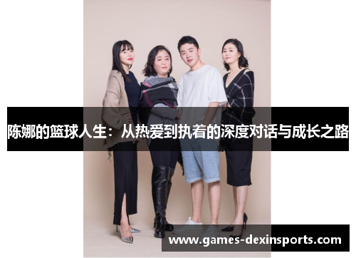 陈娜的篮球人生：从热爱到执着的深度对话与成长之路