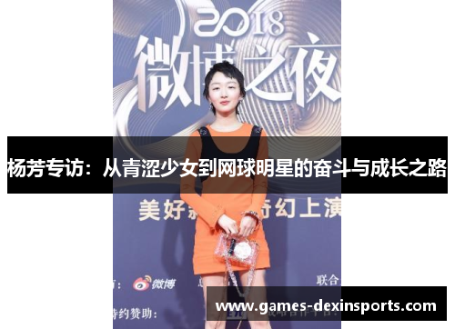 杨芳专访：从青涩少女到网球明星的奋斗与成长之路