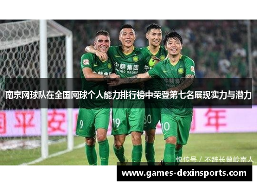 南京网球队在全国网球个人能力排行榜中荣登第七名展现实力与潜力
