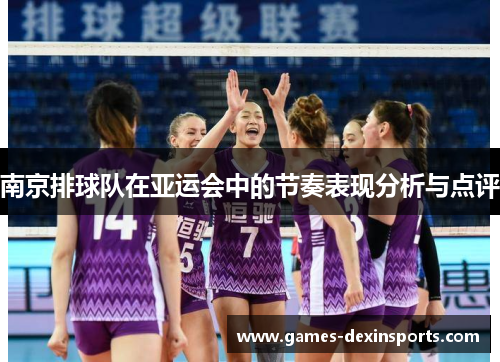 南京排球队在亚运会中的节奏表现分析与点评