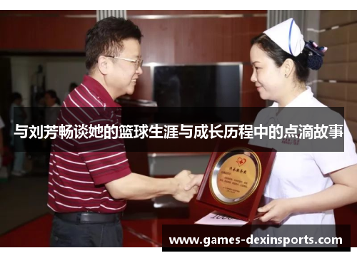 与刘芳畅谈她的篮球生涯与成长历程中的点滴故事