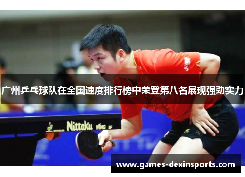 广州乒乓球队在全国速度排行榜中荣登第八名展现强劲实力