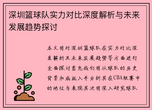 深圳篮球队实力对比深度解析与未来发展趋势探讨