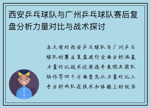 西安乒乓球队与广州乒乓球队赛后复盘分析力量对比与战术探讨