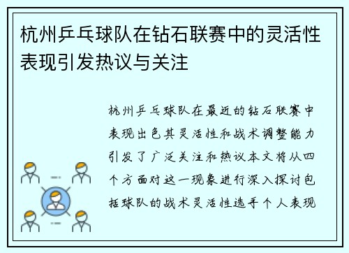杭州乒乓球队在钻石联赛中的灵活性表现引发热议与关注