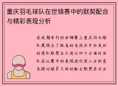 重庆羽毛球队在世锦赛中的默契配合与精彩表现分析