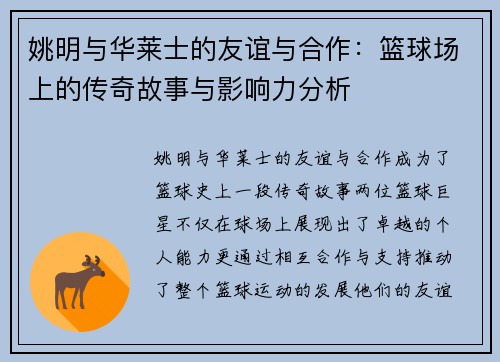 姚明与华莱士的友谊与合作：篮球场上的传奇故事与影响力分析