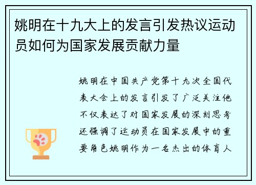 姚明在十九大上的发言引发热议运动员如何为国家发展贡献力量
