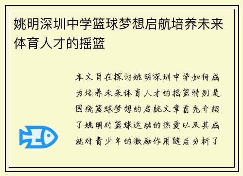 姚明深圳中学篮球梦想启航培养未来体育人才的摇篮