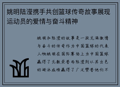 姚明陆滢携手共创篮球传奇故事展现运动员的爱情与奋斗精神