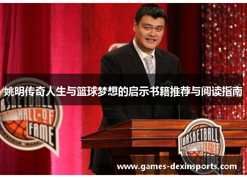 姚明传奇人生与篮球梦想的启示书籍推荐与阅读指南