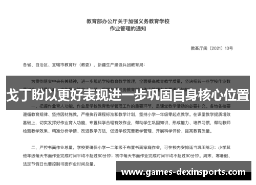 戈丁盼以更好表现进一步巩固自身核心位置
