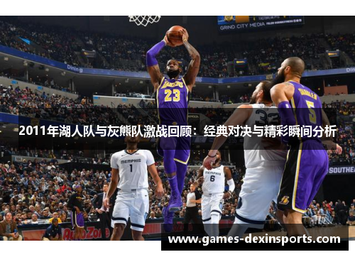2011年湖人队与灰熊队激战回顾：经典对决与精彩瞬间分析