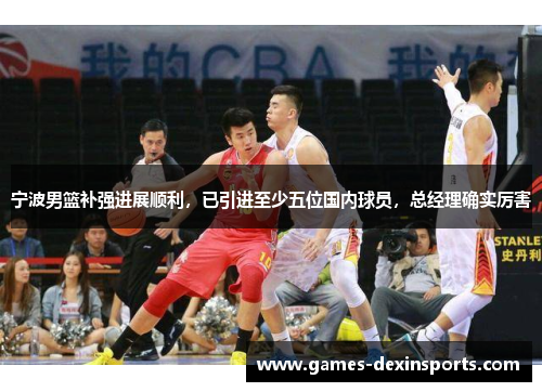 宁波男篮补强进展顺利，已引进至少五位国内球员，总经理确实厉害