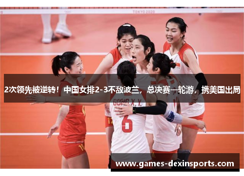 2次领先被逆转！中国女排2-3不敌波兰，总决赛一轮游，携美国出局