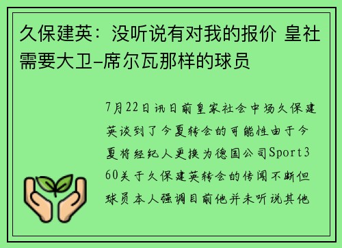 久保建英：没听说有对我的报价 皇社需要大卫-席尔瓦那样的球员