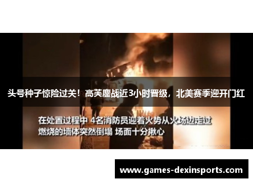 头号种子惊险过关！高芙鏖战近3小时晋级，北美赛季迎开门红