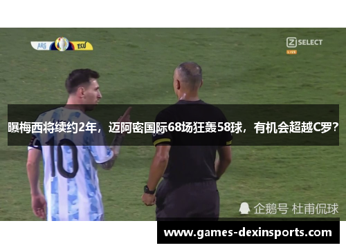 曝梅西将续约2年，迈阿密国际68场狂轰58球，有机会超越C罗？