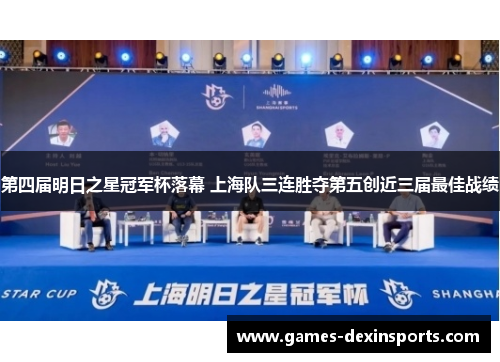 第四届明日之星冠军杯落幕 上海队三连胜夺第五创近三届最佳战绩