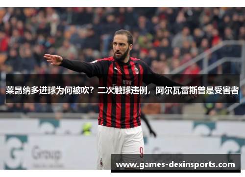 莱昂纳多进球为何被吹？二次触球违例，阿尔瓦雷斯曾是受害者