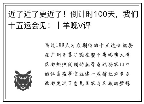 近了近了更近了！倒计时100天，我们十五运会见！｜羊晚V评