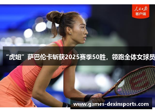 “虎妞”萨巴伦卡斩获2025赛季50胜，领跑全体女球员
