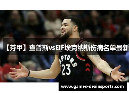 【芬甲】查普斯vsEIF埃克纳斯伤病名单最新