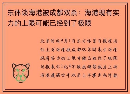 东体谈海港被成都双杀：海港现有实力的上限可能已经到了极限