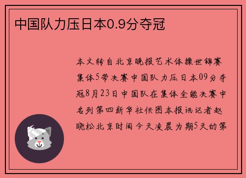 中国队力压日本0.9分夺冠