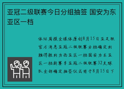 亚冠二级联赛今日分组抽签 国安为东亚区一档
