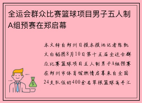 全运会群众比赛篮球项目男子五人制A组预赛在郑启幕