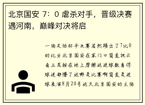 北京国安 7：0 虐杀对手，晋级决赛遇河南，巅峰对决将启