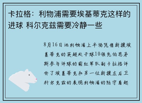卡拉格：利物浦需要埃基蒂克这样的进球 科尔克兹需要冷静一些