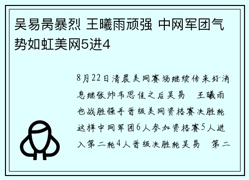 吴易昺暴烈 王曦雨顽强 中网军团气势如虹美网5进4