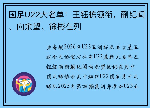 国足U22大名单：王钰栋领衔，蒯纪闻、向余望、徐彬在列